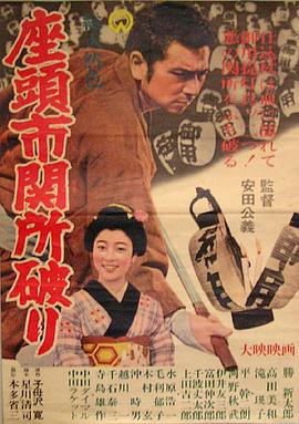 日本电影动作片《座头市关所破 座头市関所破り》(1964)[1080P][超清][BT下载]