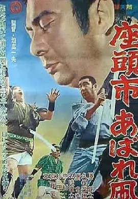 日本电影动作片《座头市恣意的风筝 座頭市あばれ凧》(1964)[1080P][超清][BT下载]