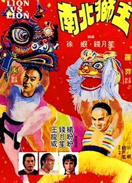 中国大陆电影动作片《南北狮王(粤语) 南北獅王》(1981)[1080P][超清][BT下载]