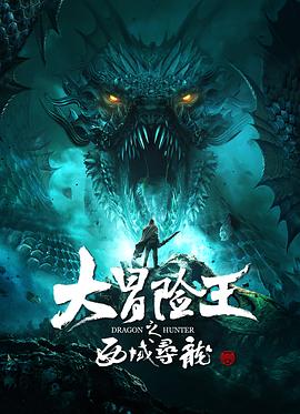 中国大陆电影动作片《大冒险王之西域寻龙》(2019)[1080P][超清][BT下载]