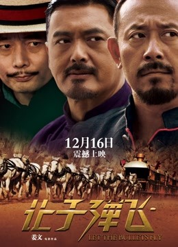 中国大陆电影动作片《让子弹飞 川话版 让子弹飞》(2010)[1080P][超清][BT下载]