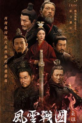 中国大陆电影纪录片《风云战国之枭雄 风云战国之枭雄 Season 2》(2022)[1080P][超清][BT下载]