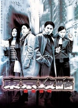 中国大陆电影动作片《东京攻略(粤语) 東京攻略》(2000)[1080P][超清][BT下载]