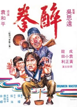 中国大陆电影动作片《醉拳》(1978)[1080P][超清][BT下载]