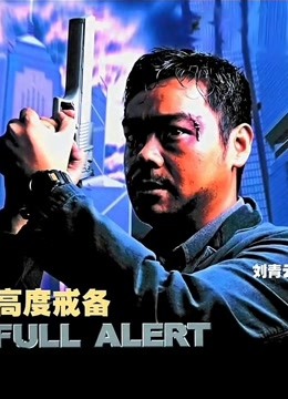 中国大陆电影动作片《高度戒备(粤语) 高度戒備》(1997)[1080P][超清][BT下载]