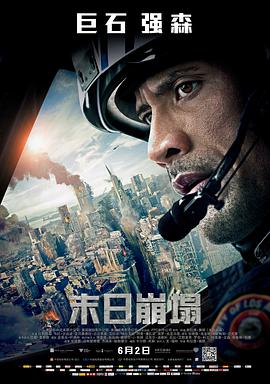 美国电影动作片《末日崩塌 San Andreas》(2015)[1080P][超清][BT下载]