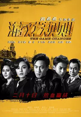 中国大陆电影动作片《游戏规则》(2017)[1080P][超清][BT下载]