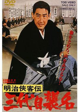 日本电影动作片《明治侠客传：第三代袭名 明治侠客伝 三代目襲名》(1965)[1080P][超清][BT下载]