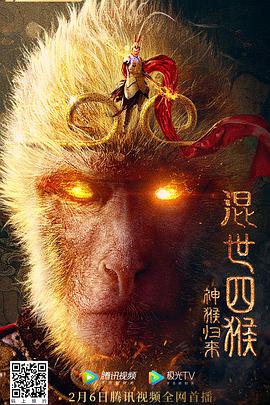 中国大陆电影动作片《混世四猴：神猴归来》(2021)[1080P][超清][BT下载]