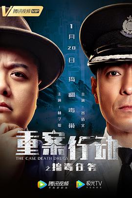 香港电影动作片《重案行动之捣毒任务》(2021)[1080P][超清][BT下载]