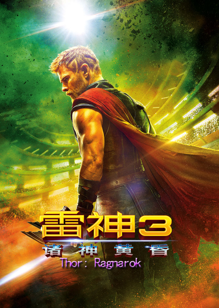 美国电影动作片《雷神3：诸神黄昏(国语) Thor: Ragnarok》(2017)[1080P][超清][BT下载]