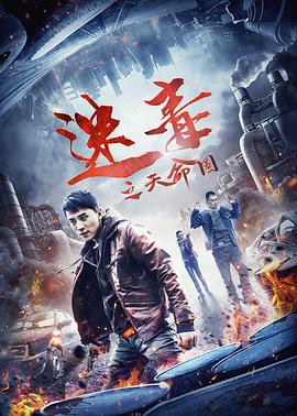 中国大陆电影动作片《迷毒之天命圈》(2020)[1080P][超清][BT下载]