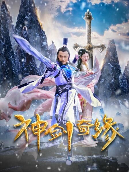 中国大陆电影动作片《神剑奇缘》(2020)[1080P][超清][BT下载]