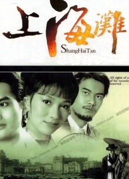 中国大陆电影动作片《上海滩 上海灘》(1983)[1080P][超清][BT下载]