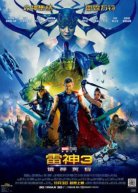 美国电影动作片《雷神3：诸神黄昏 Thor: Ragnarok》(2017)[1080P][超清][BT下载]