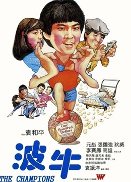 中国大陆电影动作片《波牛(粤语) 波牛》(1983)[1080P][超清][BT下载]