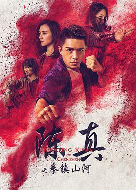 中国大陆电影动作片《陈真之拳镇山河》(2020)[1080P][超清][BT下载]