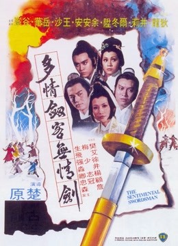 中国大陆电影动作片《多情剑客无情剑(粤语) 多情劍客無情劍》(1977)[1080P][超清][BT下载]