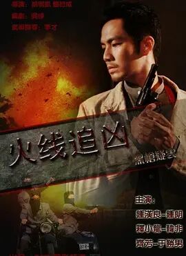 中国大陆电影动作片《火线追凶之黑枪疑云》(2009)[1080P][超清][BT下载]