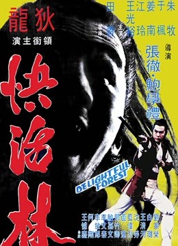 中国大陆电影动作片《快活林》(1972)[1080P][超清][BT下载]