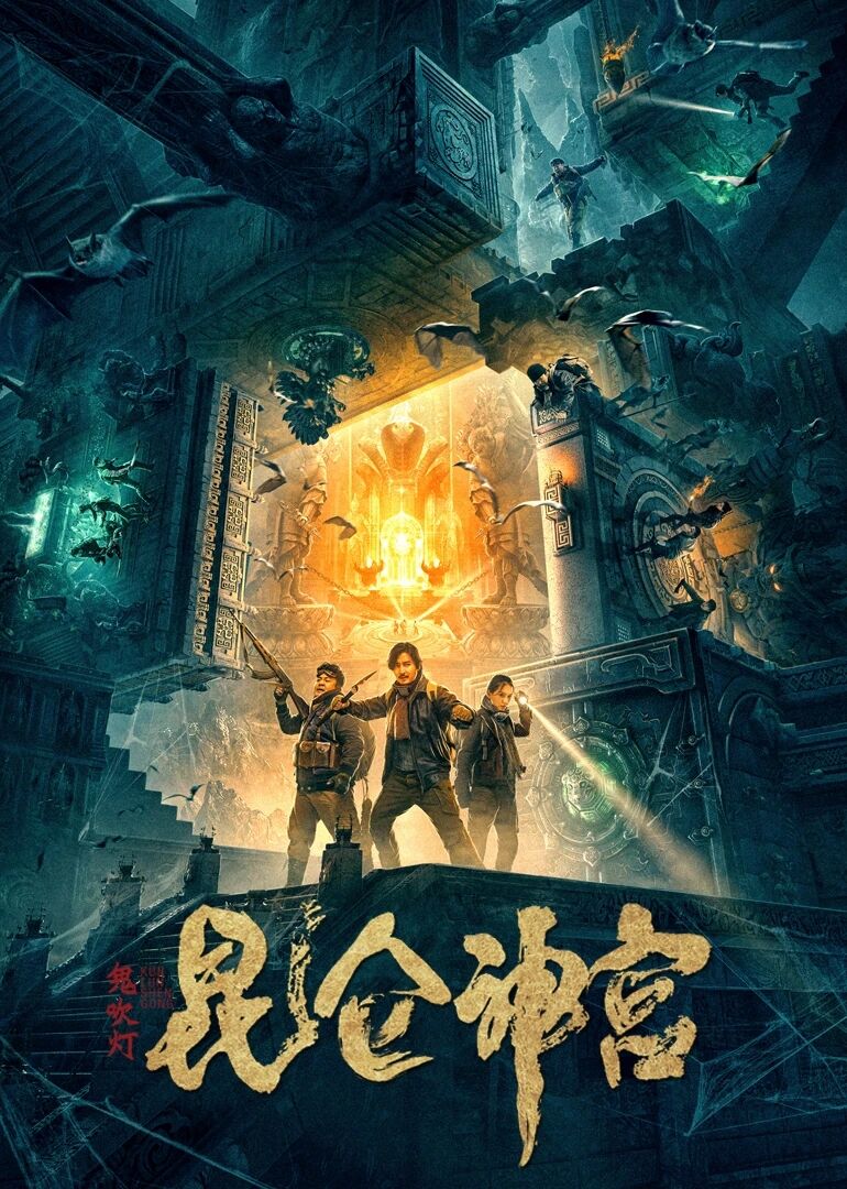 中国大陆电影动作片《鬼吹灯之昆仑神宫 昆仑神宫》(2020)[1080P][超清][BT下载]