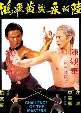 中国大陆电影动作片《陆阿采与黄飞鸿 陸阿采與黃飛鴻》(1976)[1080P][超清][BT下载]