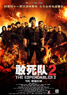 美国电影动作片《敢死队2(国语) The Expendables 2》(2012)[1080P][超清][BT下载]