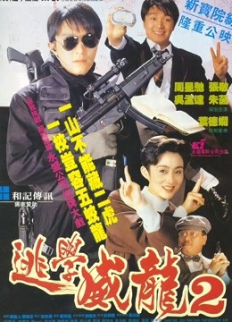 中国大陆电影动作片《逃学威龙2(粤语) 逃學威龍2》(1992)[1080P][超清][BT下载]