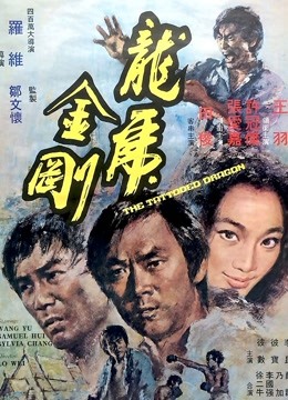 中国大陆电影动作片《龙虎金刚 龍虎金剛》(1973)[1080P][超清][BT下载]