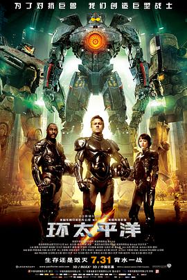 美国电影动作片《环太平洋 Pacific Rim》(2013)[1080P][超清][BT下载]