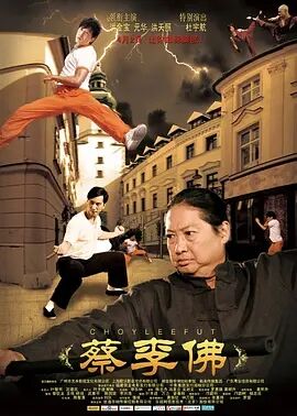 香港电影动作片《蔡李佛》(2011)[1080P][超清][BT下载]