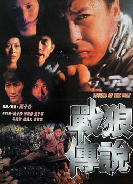 中国大陆电影动作片《战狼传说 戰狼傳說》(1997)[1080P][超清][BT下载]