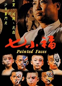 中国大陆电影动作片《七小福》(1988)[1080P][超清][BT下载]