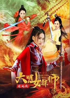 中国大陆电影动作片《大明女镖师之龙凤决》(2020)[1080P][超清][BT下载]