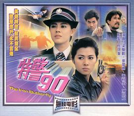 香港电影动作片《特警90》(1989)[1080P][超清][BT下载]