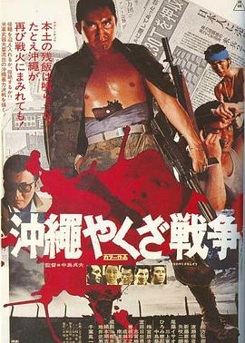 日本电影动作片《冲绳黑社会战争 沖縄やくざ戦争》(1976)[1080P][超清][BT下载]