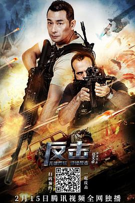 中国大陆电影动作片《反击》(2021)[1080P][超清][BT下载]