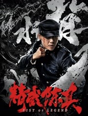 中国大陆电影动作片《精武陈真》(2019)[1080P][超清][BT下载]