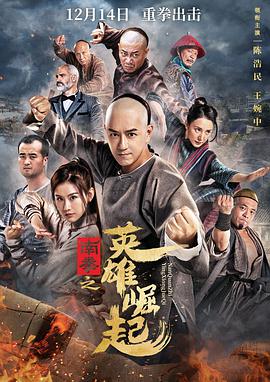 中国大陆电影动作片《南拳之英雄崛起》(2020)[1080P][超清][BT下载]