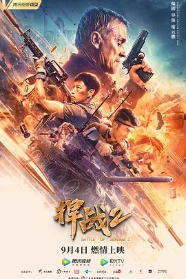 中国大陆电影动作片《捍战2》(2020)[1080P][超清][BT下载]