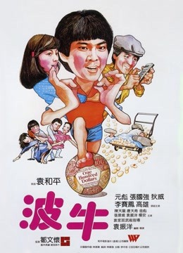 中国大陆电影动作片《波牛》(1983)[1080P][超清][BT下载]