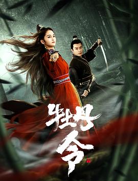 中国大陆电影动作片《牡丹令》(2024)[1080P][超清][BT下载]