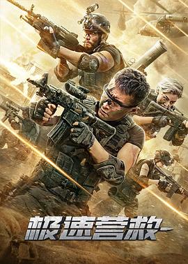 中国大陆电影动作片《极速营救》(2020)[1080P][超清][BT下载]