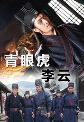 中国大陆电影动作片《青眼虎李云》(2014)[1080P][超清][BT下载]