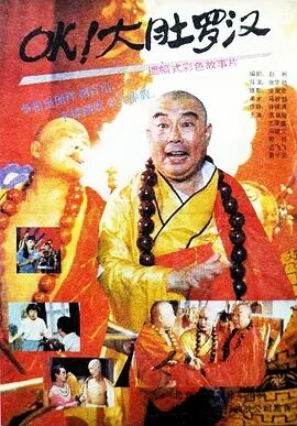 中国大陆电影动作片《OK！大肚罗汉》(1988)[1080P][超清][BT下载]