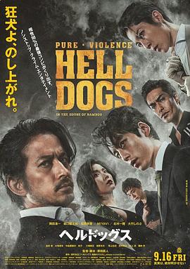 日本电影动作片《地狱犬 ヘルドッグス》(2022)[1080P][超清][BT下载]