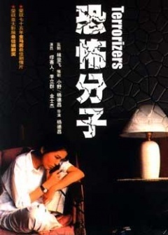 台湾电影动作片《恐怖分子 恐怖份子》(1986)[1080P][超清][BT下载]