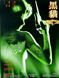 香港电影动作片《黑猫 黑貓 黑貓》(1991)[1080P][超清][BT下载]