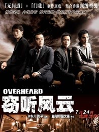 新加坡电影动作片《窃听风云(粤语) 竊聽風雲》(2009)[1080P][超清][BT下载]