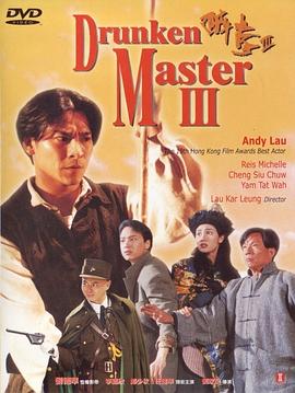 香港电影动作片《醉拳3 醉拳Ⅱ》(1994)[1080P][超清][BT下载]